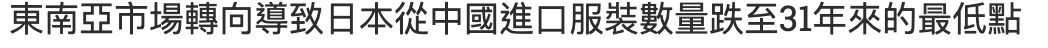 東南亞市場轉向導致日本從中國進口服裝數量跌至31年來的最低點