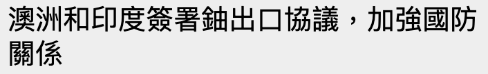 澳洲和印度簽署負出口協議,加強國防關係