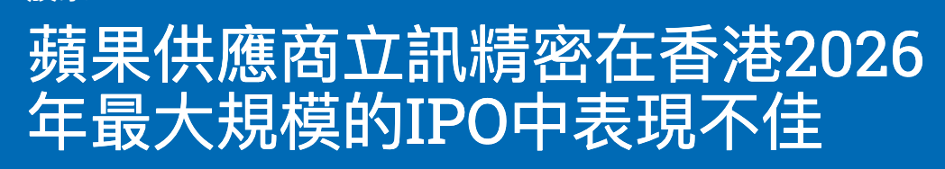 蘋果供應商立訊精密在香港2026年最大規模的IPO中表現不佳