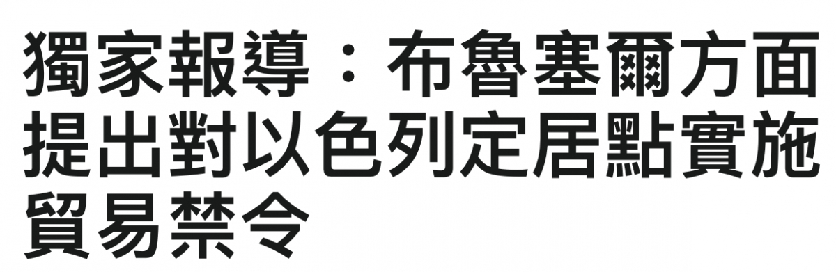 獨家報導布魯奔爾方面提出對以色列定居點實施貿易萊令