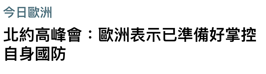 今日歐洲北約高峰會歐洲表示已準備好掌控自身國防