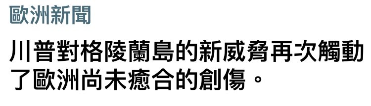 歐洲新聞川普對格陵蘭島的新威脅再次觸動了歐洲尚未癒合的創傷。