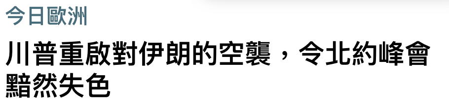 今日歐洲川普重啟對伊朗的空砷,令北約峰會黯然失色