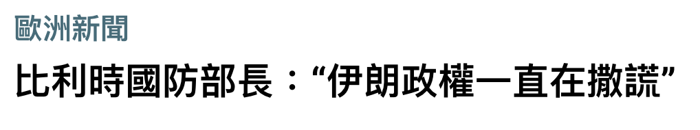歐洲新聞比利時國防部長伊朗政權一直在撒謊"