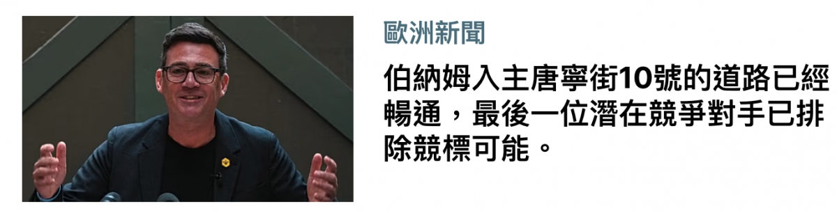 歐洲新聞5伯納姆入主唐寧街10號的道路已經暢通,最後一位潛在競爭對手已拓