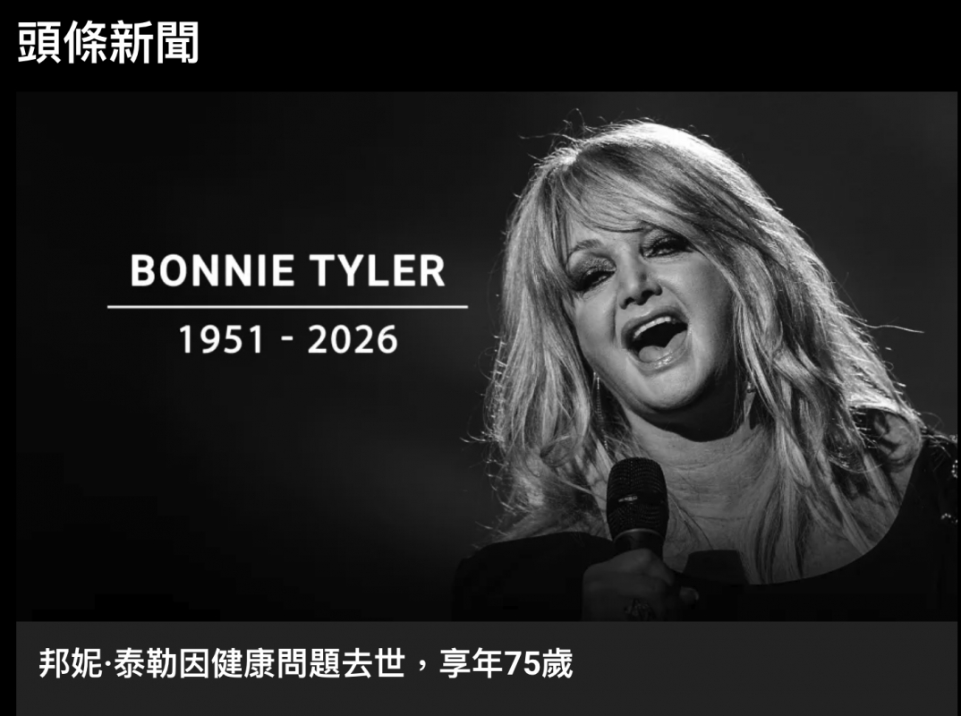 頭條新聞「US BONNIE TYLER條人8
