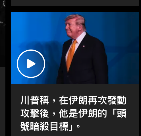 川普稱,在伊朗再次發動攻擊後,他是伊朗的「頭號暗殺目標J。