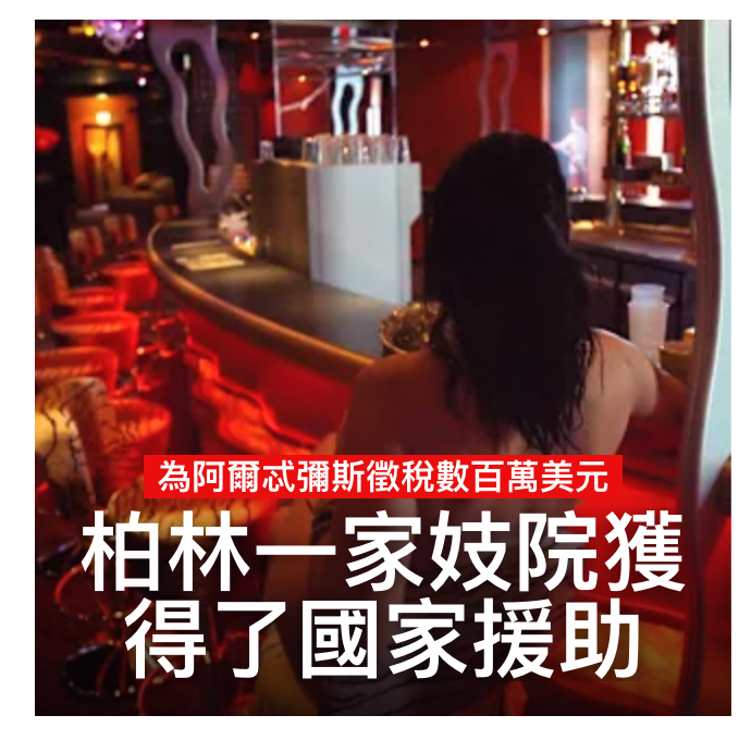 讓柏林一家妓院獲得了國家握助
