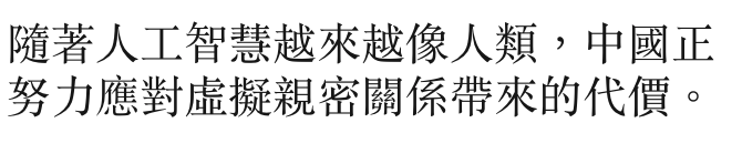 隨著人工智慧越來越像人類,中國正努力應對虛擬親密關係帶來的代價。