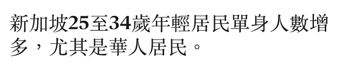 新加坡25至34歲年輕居民單身人數增多,尤其是華人居民。