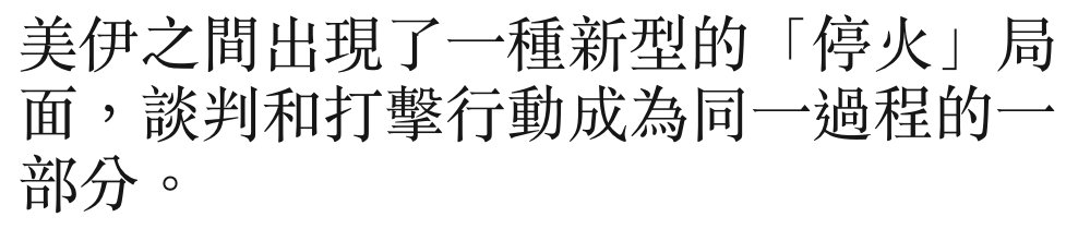 美伊之間出現了一種新型的「停火」局有全
