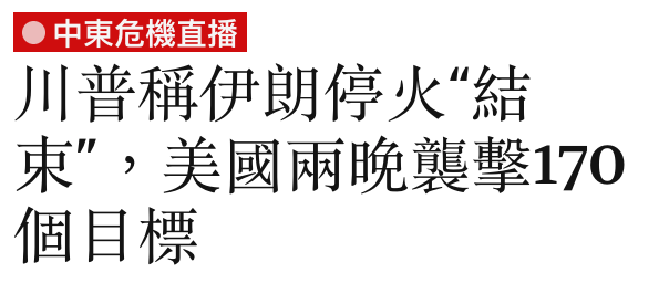 川普稱伊朗停火結束",美國兩晚襲擊170個目標