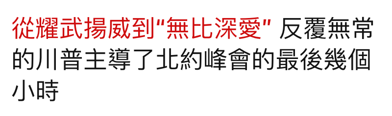 從耀武揚威到"無比深愛"反覆無常的川普主導了北約峰會的最後幾個小時