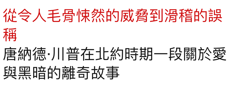 從令人毛骨悚然的威脅到滑稽的誤稱唐納德.川普在北約時期一段關於愛與黑暗的離奇故事