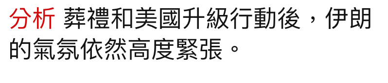 分析葬禮和美國升級行動後,伊朗的氣氛依然高度緊張。