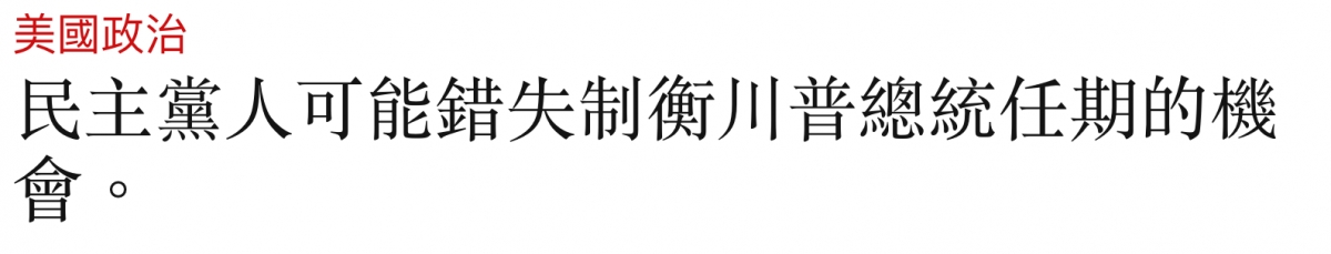美國政治民主的人可能錯失制衡川普總統任期的機會。