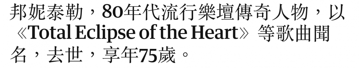 邦妮泰勒,80年代流行樂壇傳奇人物,以Total Eclipse of the Heart等歌曲聞名,去世,享年75歲。