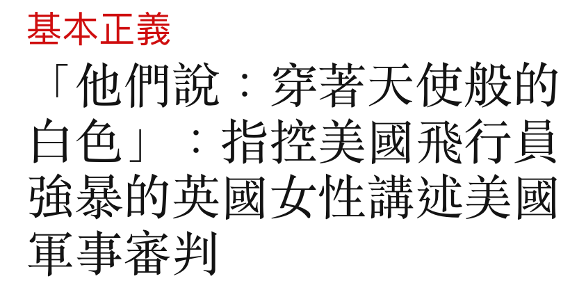 基本正義「他們說穿著天使般的白色」指控美國飛行員強暴的英國女性講述美國軍事審判