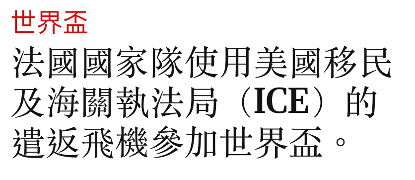 世界盃法國國家隊使用美國移民及海關執法局(ICE)的
