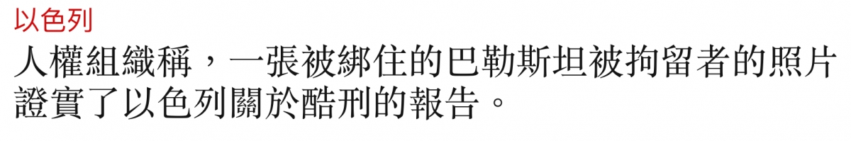 以色列人權組織稱,一張被綁住的巴勒斯坦被拘留者的照片證實了以色列關於酷刑的報告。