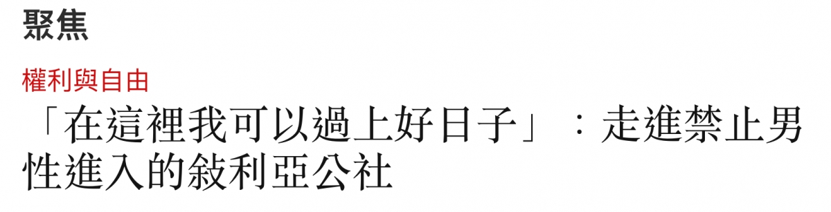 聚焦權利與自由「在這裡我可以過上好日子」走進蔡止男性進入的敘利亞公社