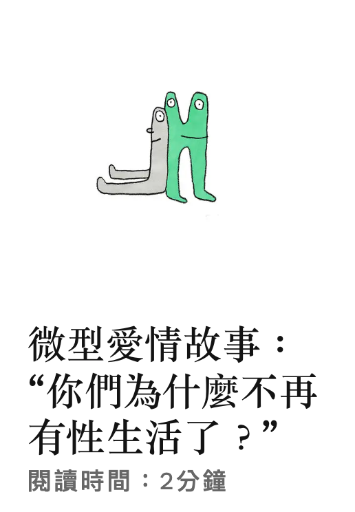 微型愛情故事你們為什麼不再有性生活了?閱讀時間2分鐘