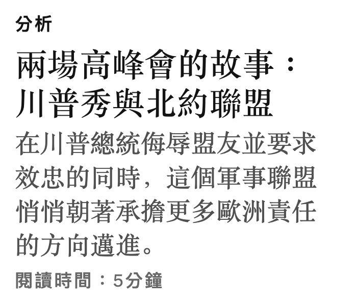 分析兩場高峰會的故事川普秀與北約聯盟在川普總統侮辱盟友並要求效忠的同時,這個軍事聯盟悄悄朝著承擔更多歐洲責任的方向邁進。閱讀時間5分鐘