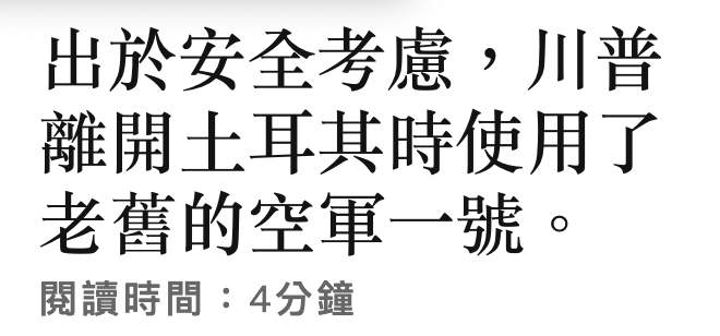 出於安全考慮,川普離開土耳其時使用了老舊的空軍一號。閱讀時間4分鐘