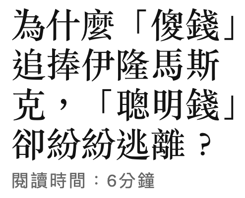 為什麼「傻錢」追捧伊隆馬斯兄。「聰明錢」閱讀時間6分鐘