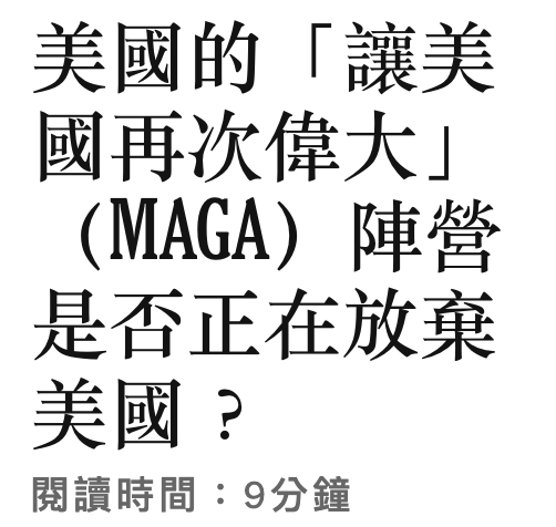 美國的「讓美國再次偉大」(MAGA)陣營是否正在放棄美國?閱讀時間9分鐘