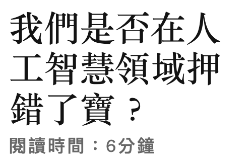 我們是否在人工智慧領域押錯了寶。閱讀時間6分鐘