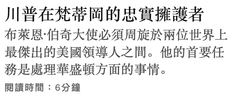 川普在梵蒂岡的忠實擁護者布萊恩.伯奇大使必須周旋於兩位世界上最傑出的美國領導人之間。他的首要任務是處理華盛頓方面的事情。閱讀時間6分鐘