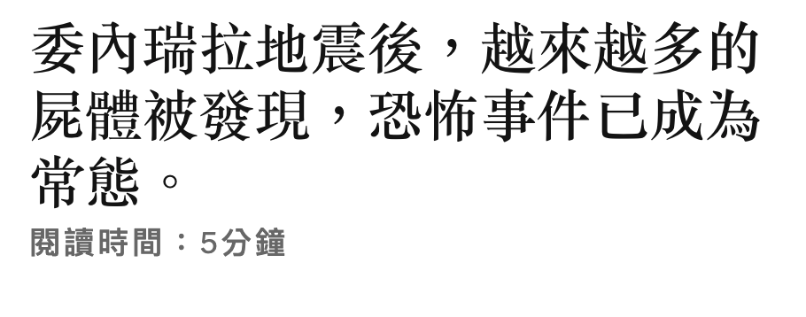 委內瑞拉地震後,越來越多的屍體被發現,忍怖事件已成為常態o同5分鐘