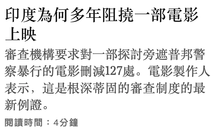 印度為何多年阻撓一部電影上映審查機構要求對一部探討旁遮普邦警察暴行的電影刪減127處。電影製作人表示,這是根深蒂固的審查制度的最新例證。閱讀時間4分鐘
