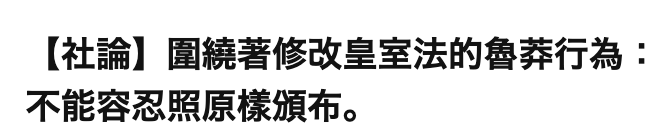 【社論】圍繞著修改皇室法的魯莽行為不能容忍照原樣頒布。
