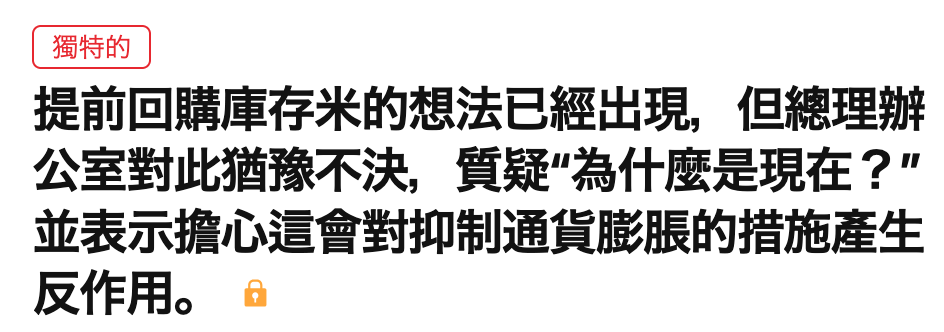 提前回購庫存米的想法已經出現,但總理辦公室對此猶豫不決,質疑為什麼是現在?並表示擔心這會對抑制通貨膨脹的措施產生反作用。