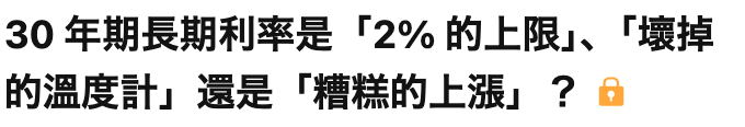 30年期長期利率是「2的上限」、!壞掉的溫度計」還是「糟糕的上漲」? o