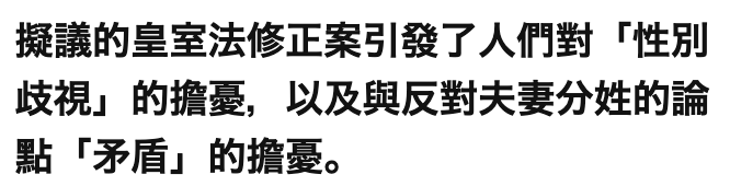 擬議的皇室法修正案引發了人們對「性別歧視」的擔憂,以及與反對夫妻分姓的論點「矛盾」的擔憂。