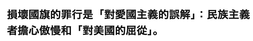 損壞國旗的罪行是「對愛國主義的誤解」民族主義者擔心傲慢和「對美國的屈從J。