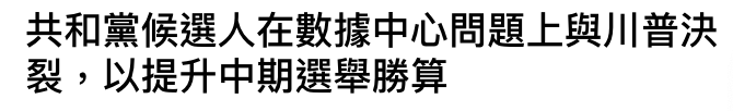 共和黨候選人在數據中心問題上與川普決裂,以提升中期選舉勝算