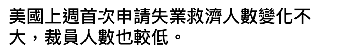 美國上週首次申請失業救濟人數變化不大,裁員人數也較低。
