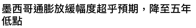墨西哥通膨放緩幅度超乎預期,降至五年低點