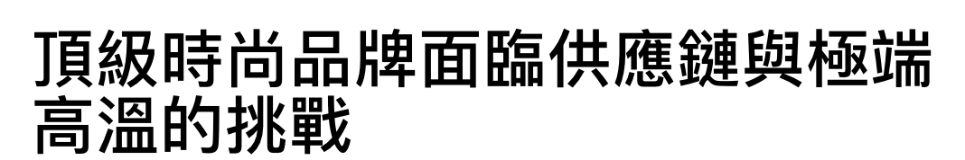 頂級時尚品牌面臨供應鏈與極端高溫的挑戰