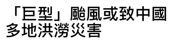 「巨型」謝風或致中國