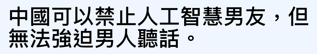 中國可以萊止人工智慧男友,但無法強迫男人聽話。
