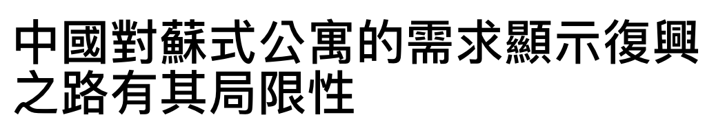 中國對蘇式公寓的需求顯示復興之路有其局限性