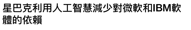 星巴克利用人工智慧減少對微軟和IBM軟體的依賴