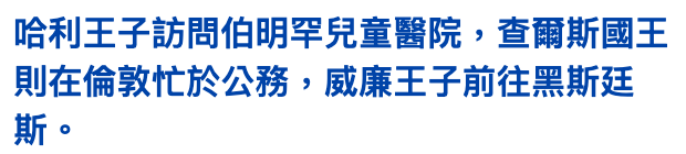哈利王子訪問伯明罕兒童醫院,查爾斯國王則在倫敦忙於公務,威廉王子前往黑斯廷斯。