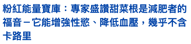 粉紅能量寶庫專家盛讚甜菜根是減肥者的福音一它能增強性慾、降低血壓,幾乎不含卡路里
