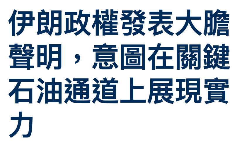 伊朗政權發表大膽聲明,意圖在關鍵石油通道上展現實力